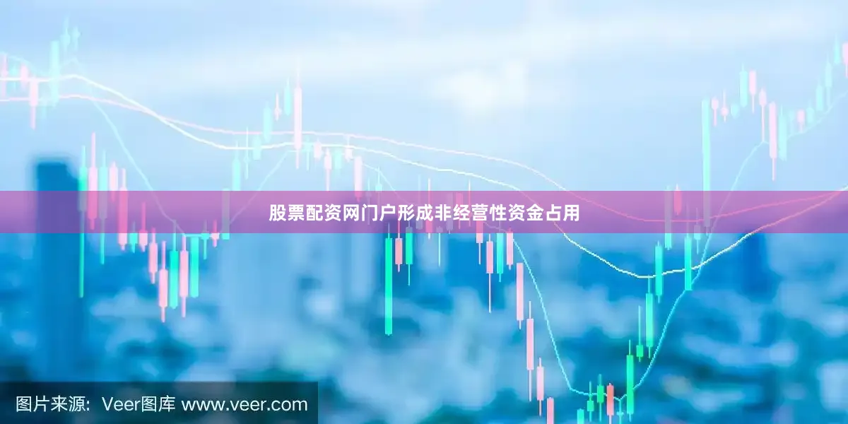 股票配资网门户形成非经营性资金占用