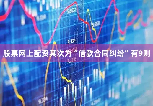 股票网上配资其次为“借款合同纠纷”有9则