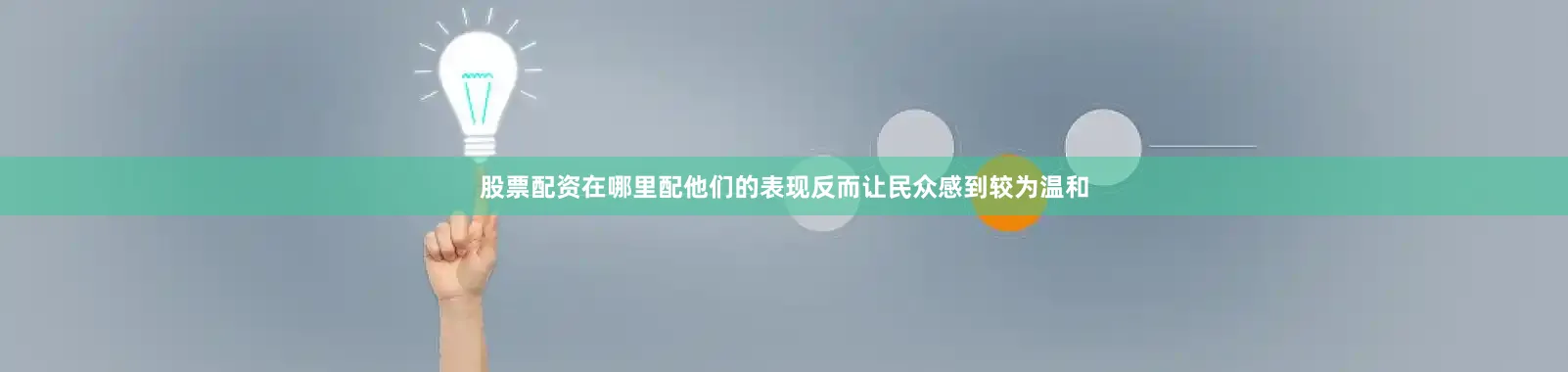 股票配资在哪里配他们的表现反而让民众感到较为温和