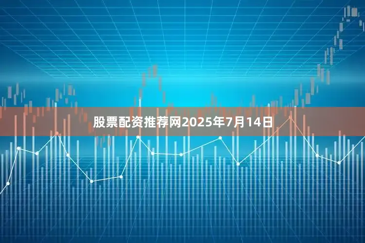 股票配资推荐网2025年7月14日