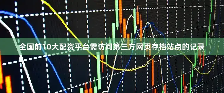 全国前10大配资平台需访问第三方网页存档站点的记录